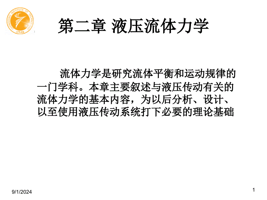 液压流体力学课件_第1页