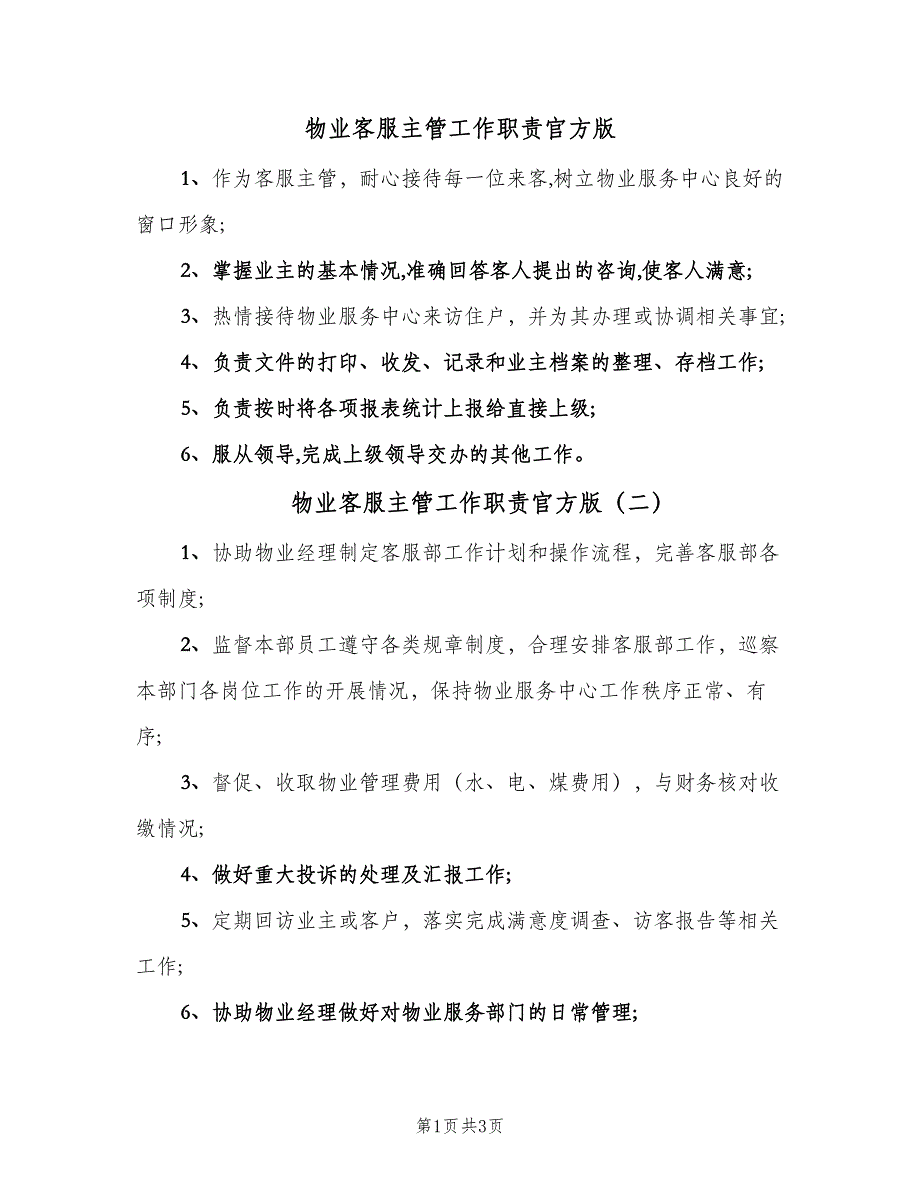 物业客服主管工作职责官方版（5篇）_第1页