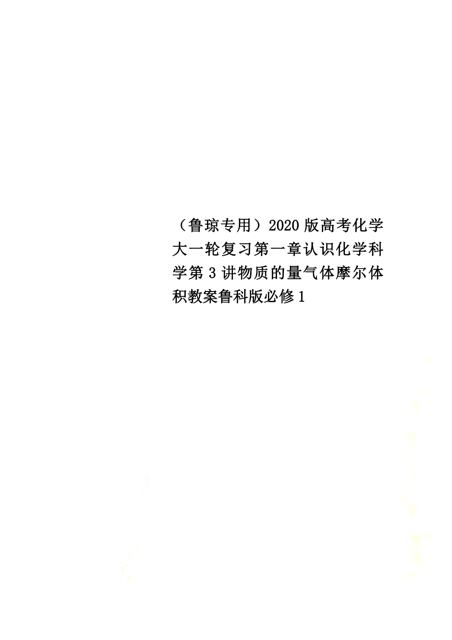 （鲁琼专用）2021版高考化学大一轮复习第一章认识化学科学第3讲物质的量气体摩尔体积教案鲁科版必修1_第1页