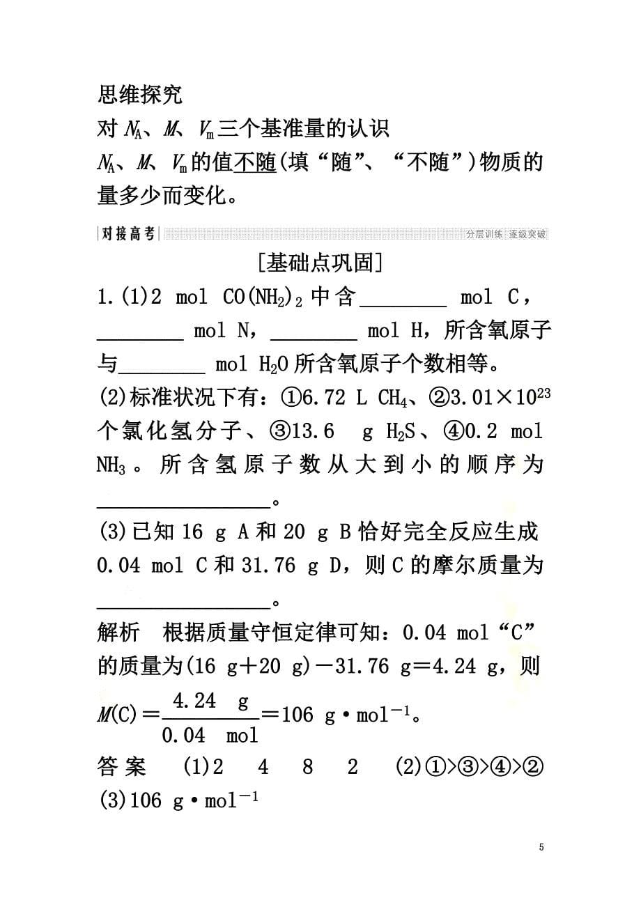 （鲁琼专用）2021版高考化学大一轮复习第一章认识化学科学第3讲物质的量气体摩尔体积教案鲁科版必修1_第5页