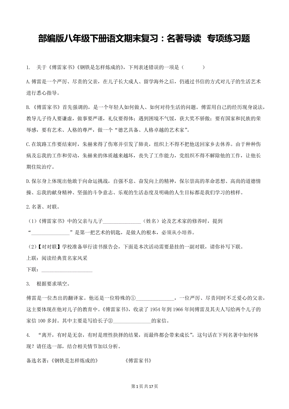 部编版八年级下册语文期末复习名著导读专项练习题(word版,含答案)_第1页