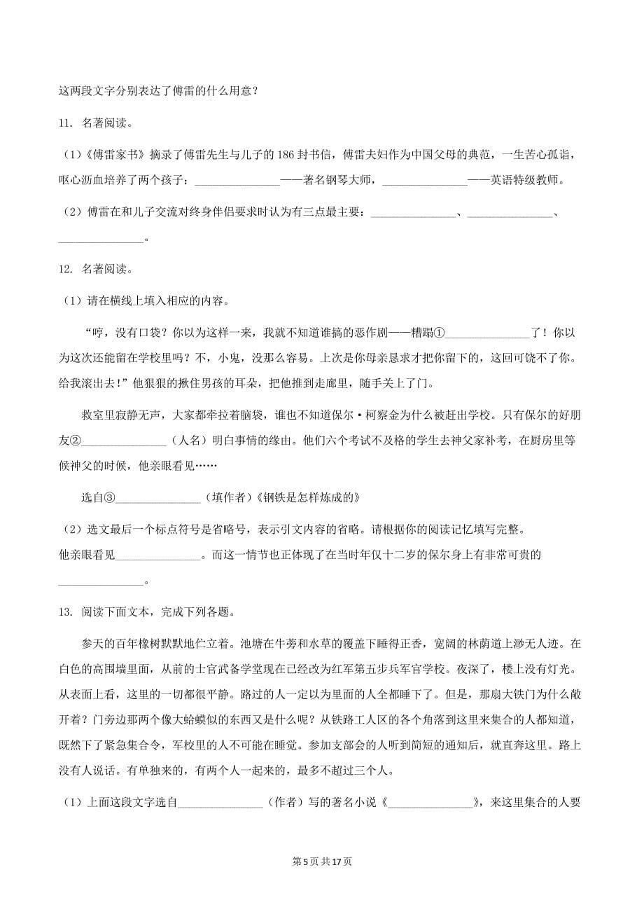 部编版八年级下册语文期末复习名著导读专项练习题(word版,含答案)_第5页