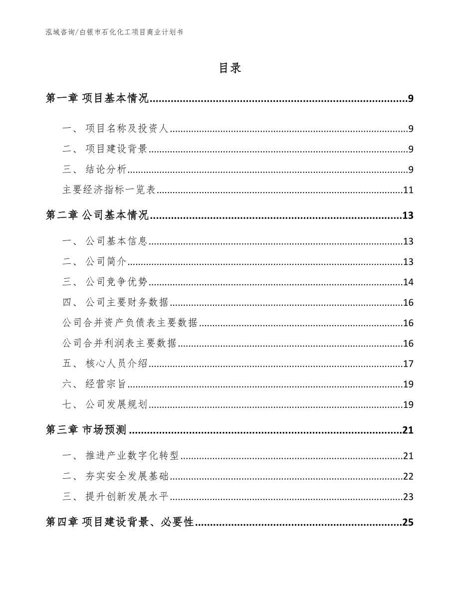 白银市石化化工项目商业计划书模板范文_第2页