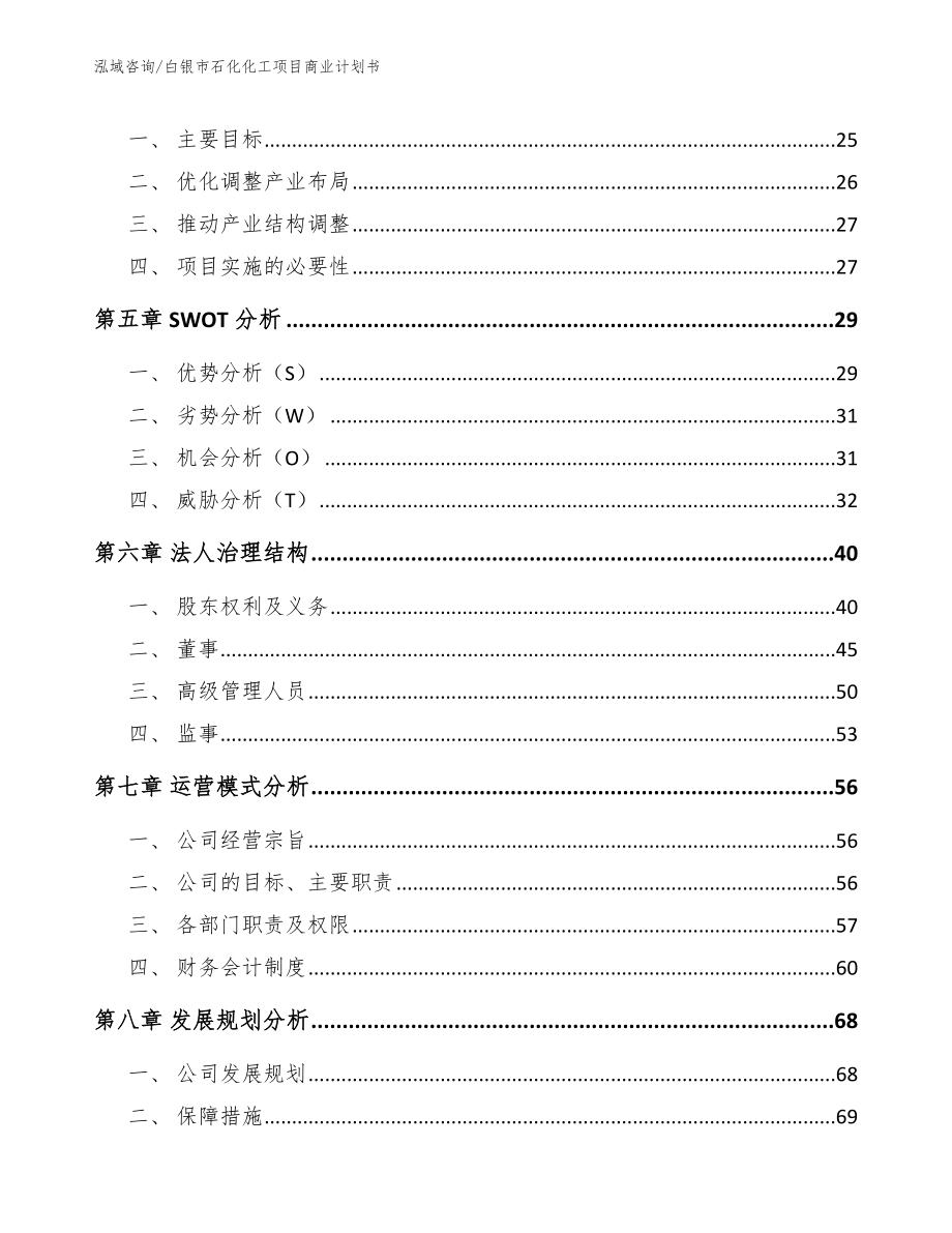 白银市石化化工项目商业计划书模板范文_第3页