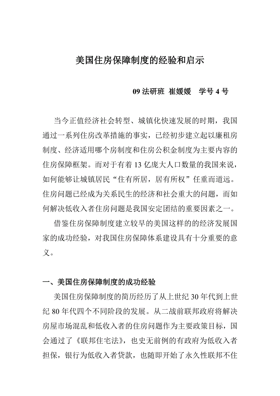 美国住房保障制度的经验和启示.doc_第1页