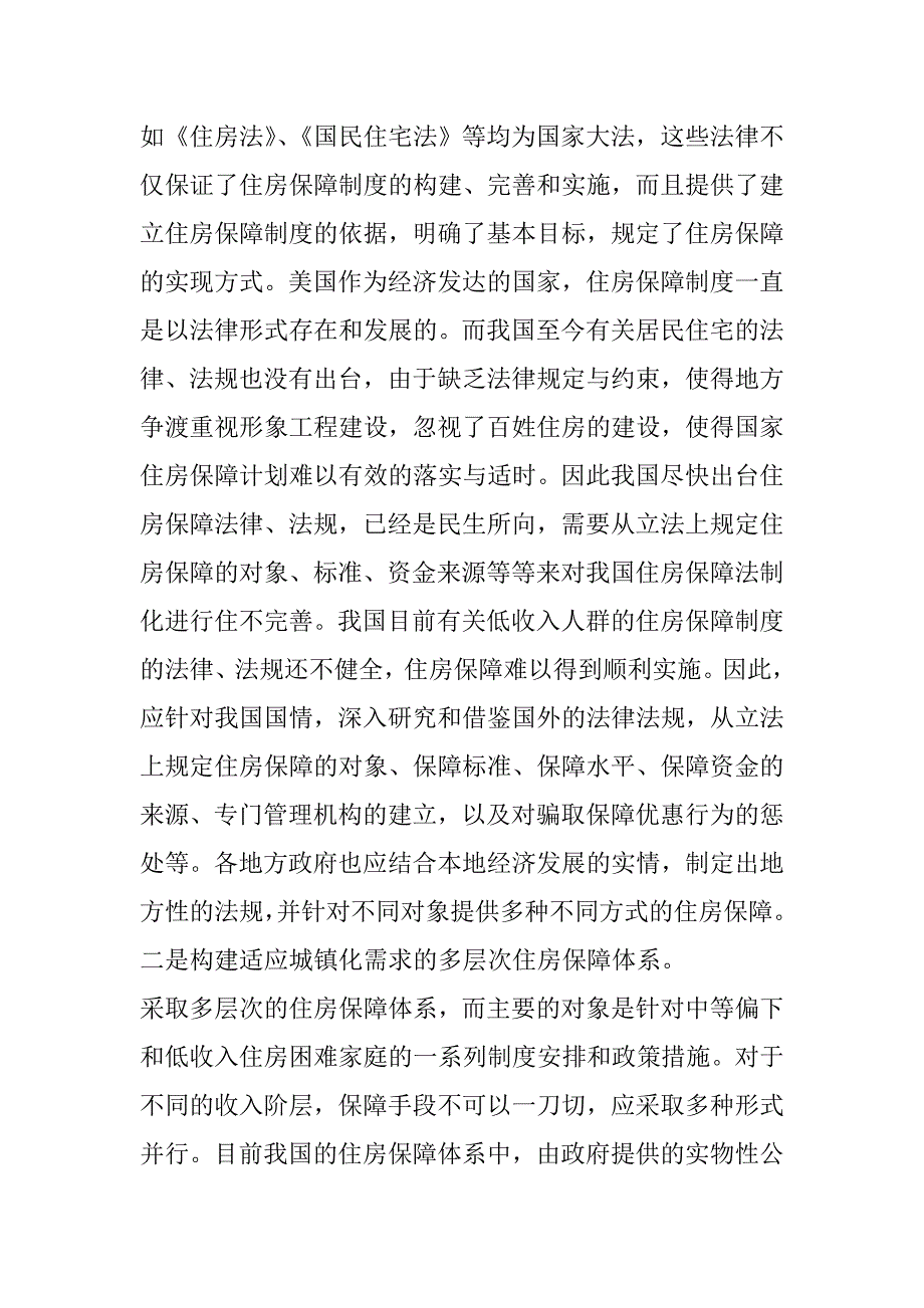 美国住房保障制度的经验和启示.doc_第4页