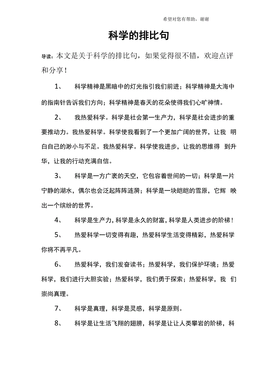 科学的排比句_第1页