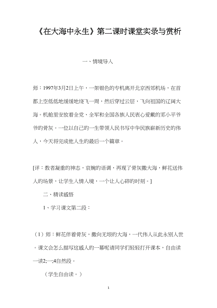 《在大海中永生》第二课时课堂实录与赏析_第1页