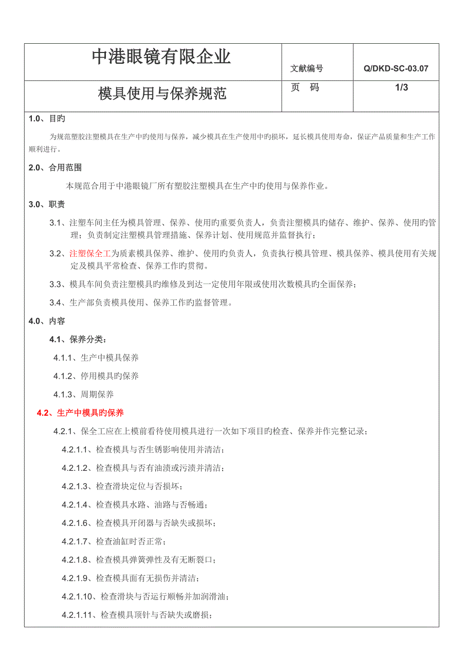 模具使用保养规范_第1页