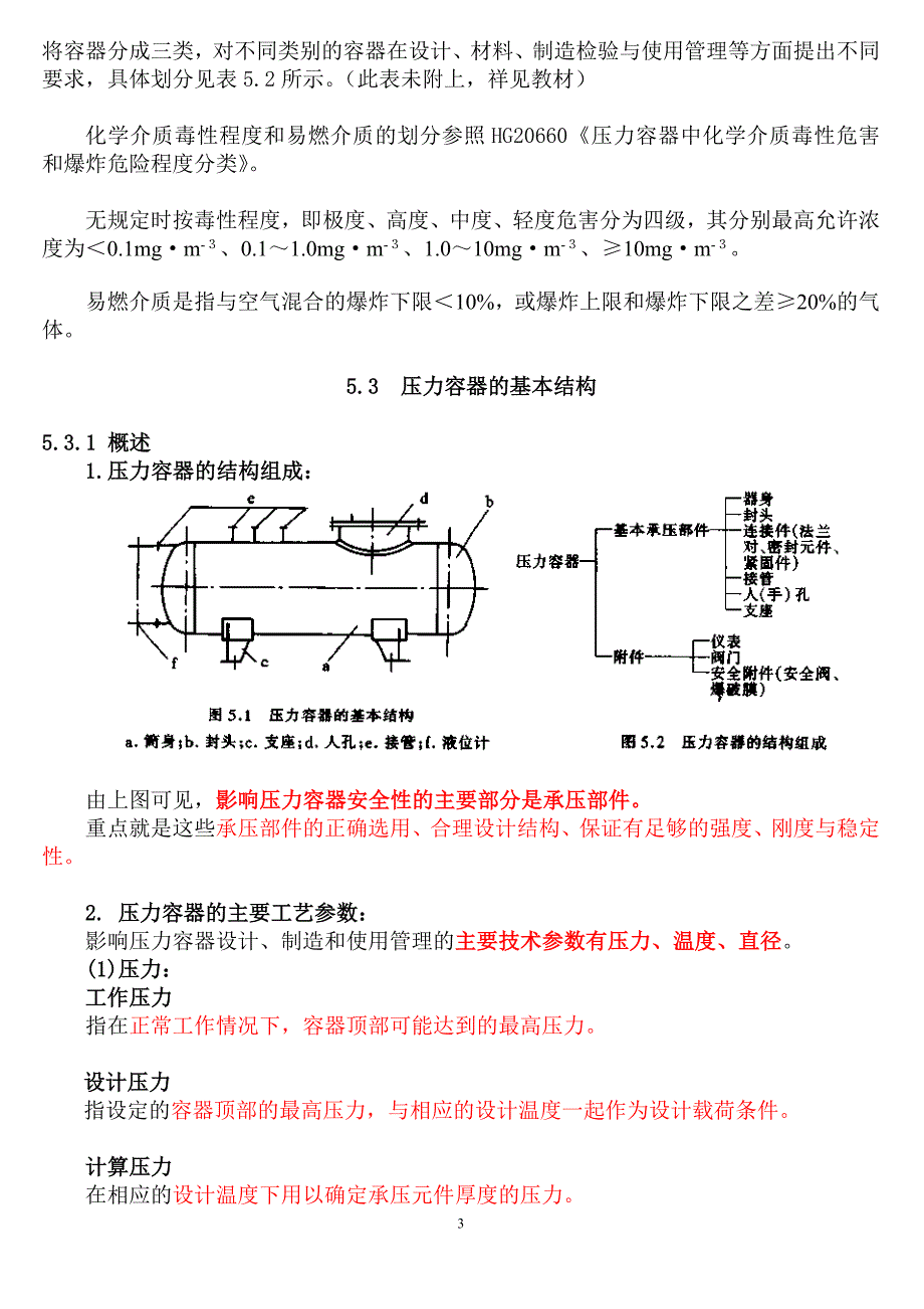 压力容器安全.doc_第3页