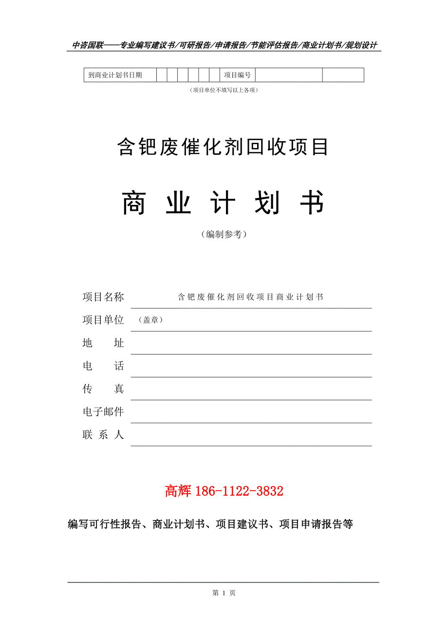 含钯废催化剂回收项目商业计划书写作范文_第2页