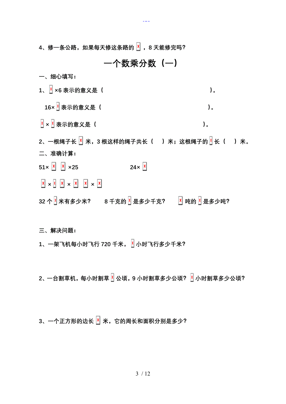 六年级数学上册分数乘法练习题集全套_第3页