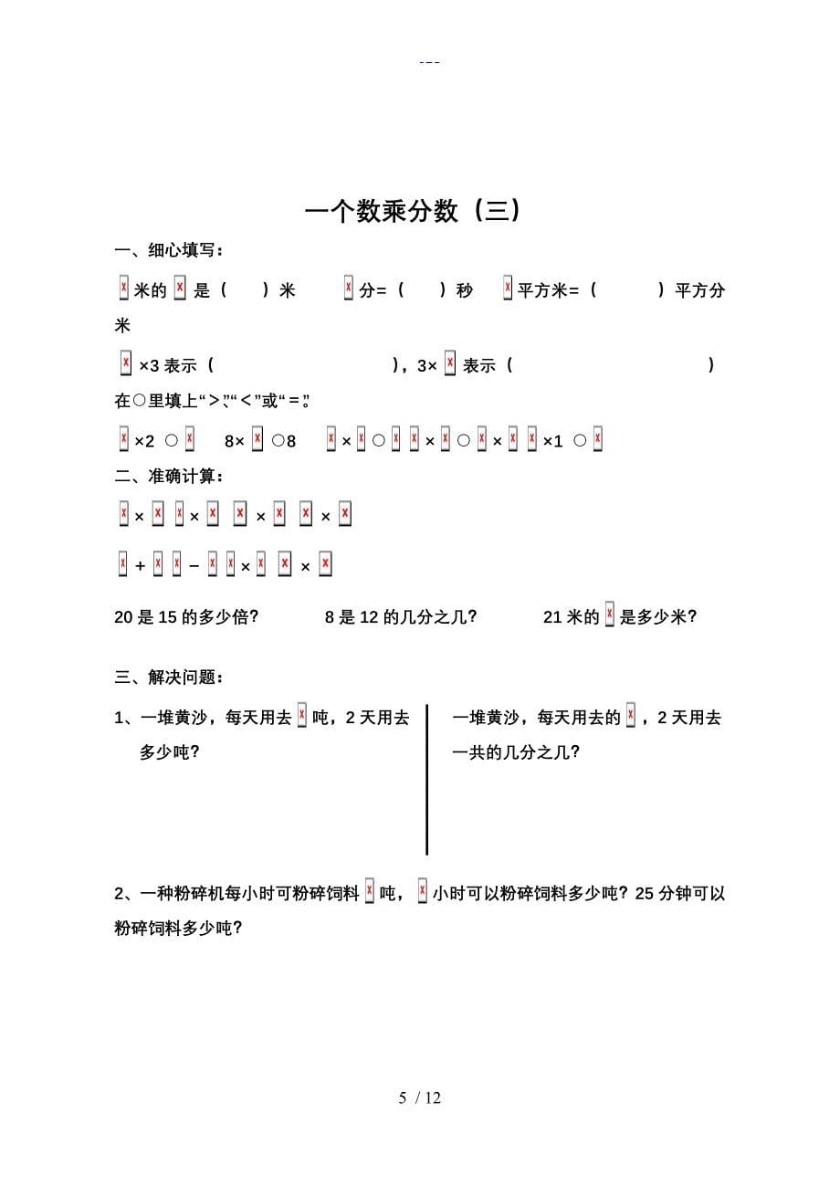 六年级数学上册分数乘法练习题集全套_第5页