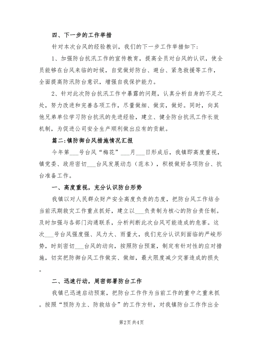 2022年抗击强台风的工作总结汇报_第2页