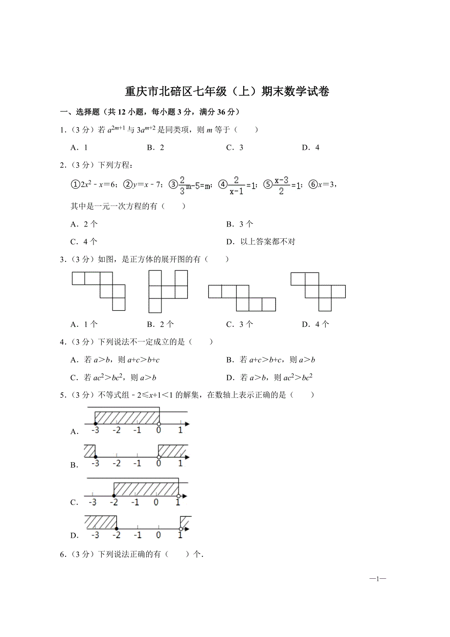 重庆市北碚区七年级（上）期末数学试卷【含答案】_第1页