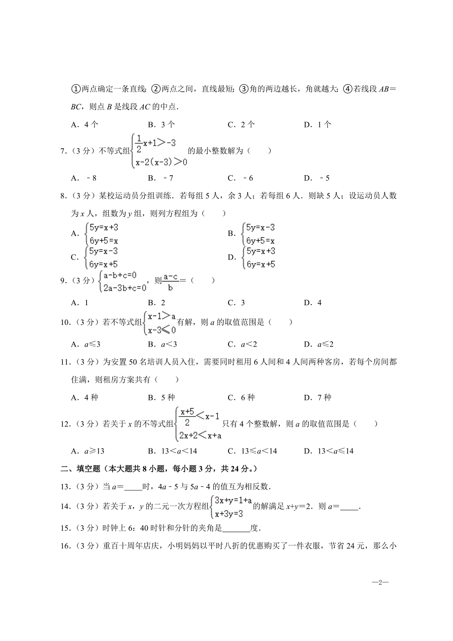 重庆市北碚区七年级（上）期末数学试卷【含答案】_第2页