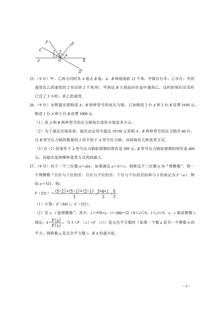 重庆市北碚区七年级（上）期末数学试卷【含答案】_第4页