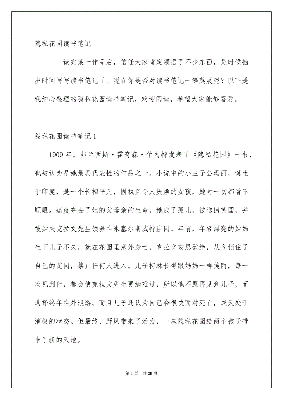 隐私花园读书笔记_第1页