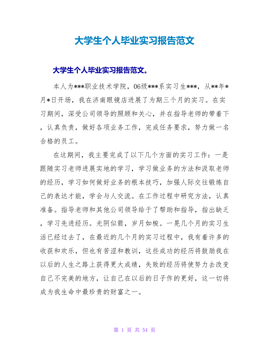 大学生个人毕业实习报告范文_第1页