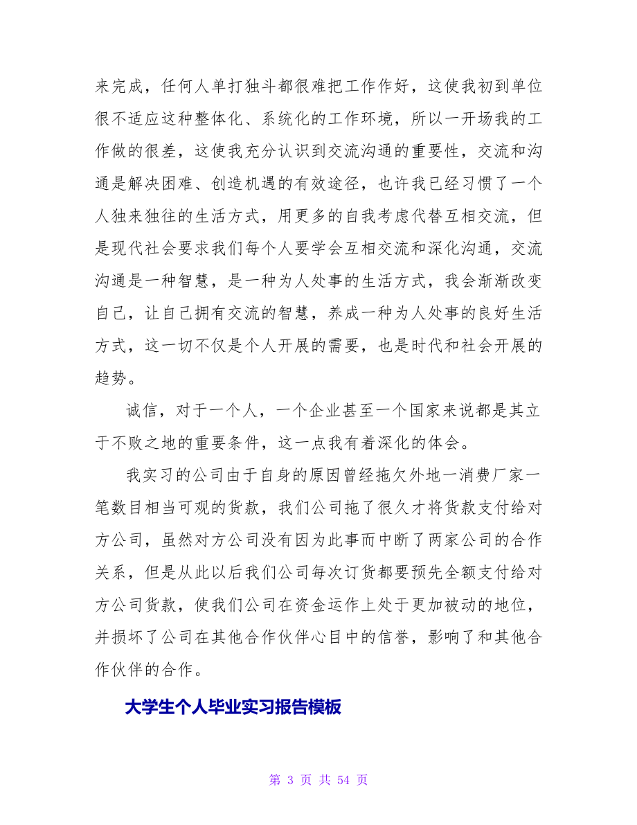 大学生个人毕业实习报告范文_第3页