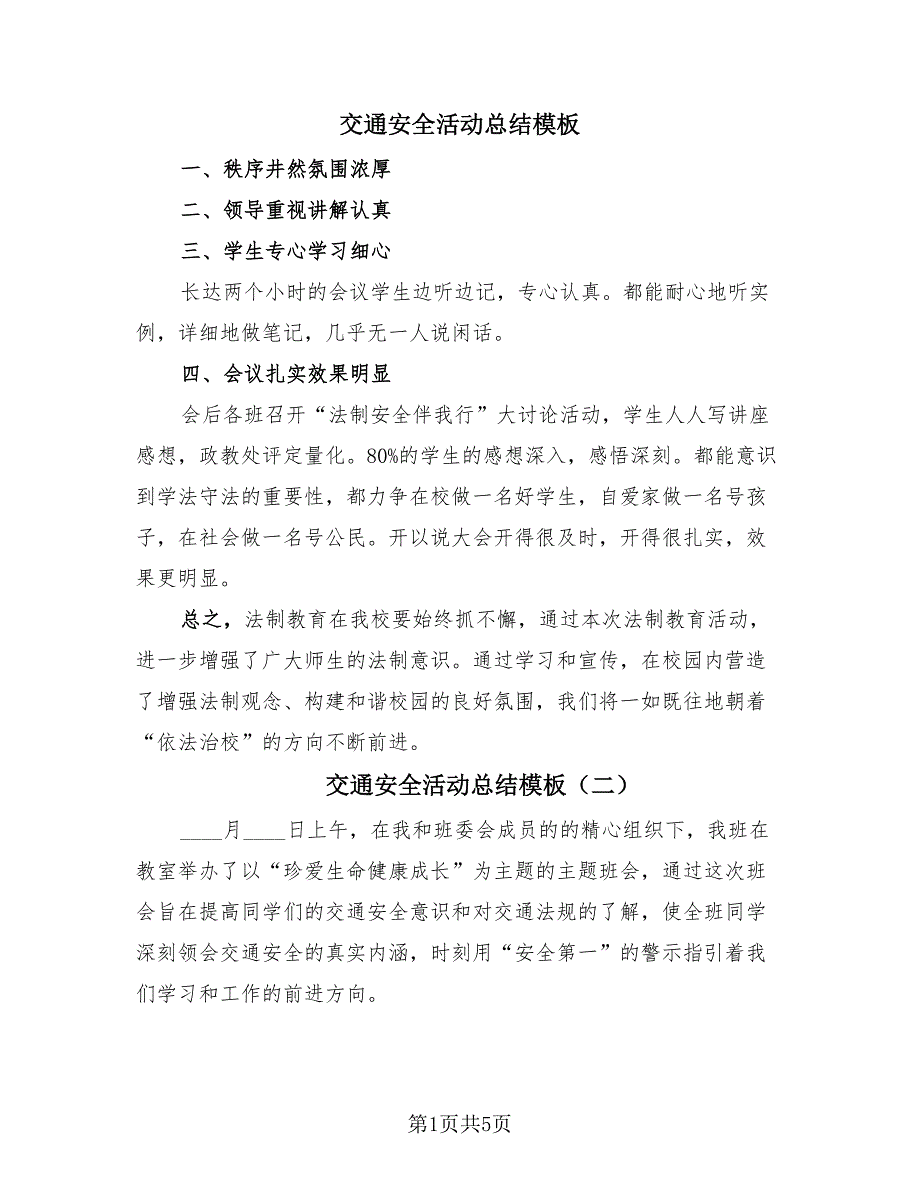 交通安全活动总结模板（4篇）.doc_第1页