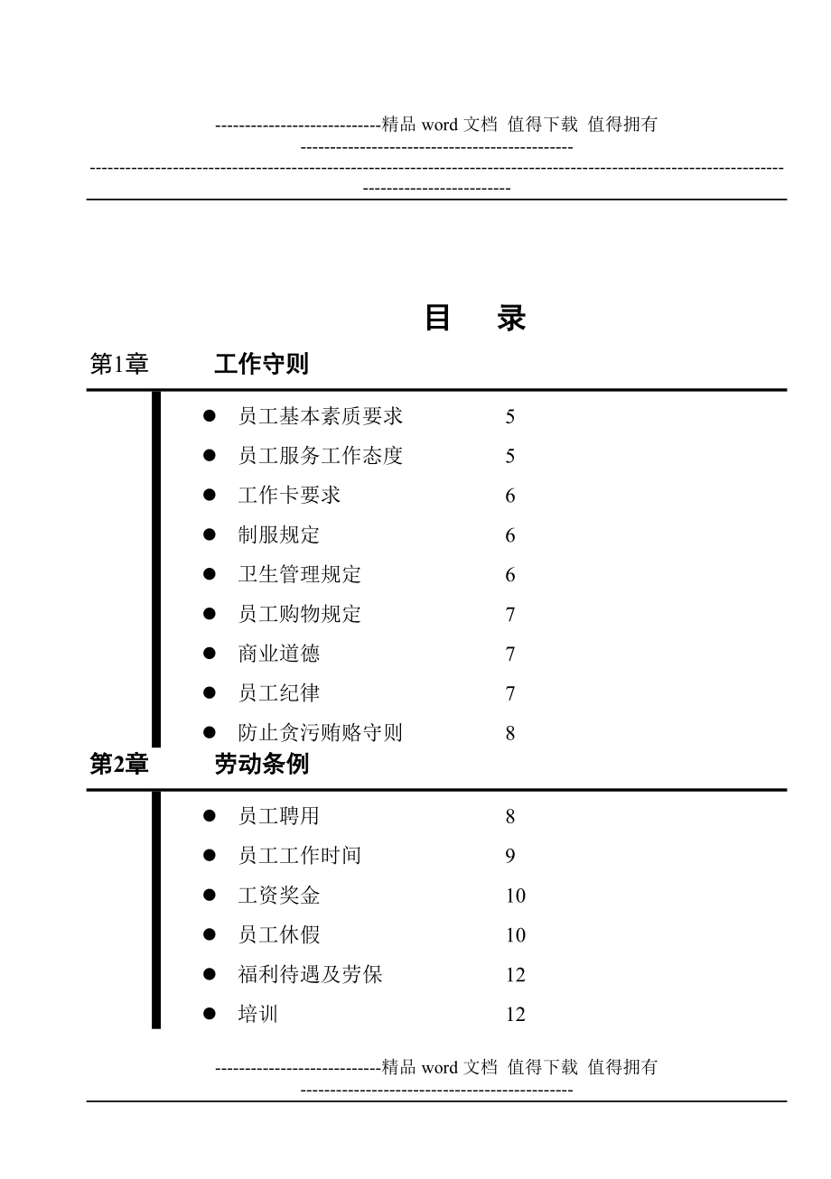 喜乐福全职员工手册.doc_第2页