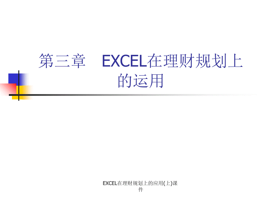 EXCEL在理财规划上的应用上课件_第1页