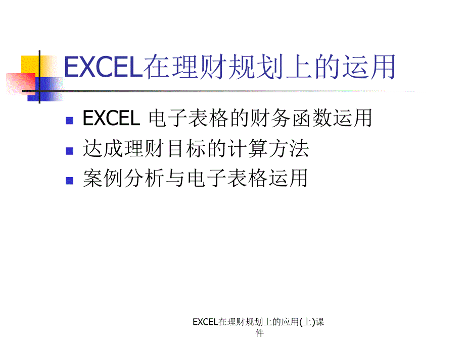 EXCEL在理财规划上的应用上课件_第2页