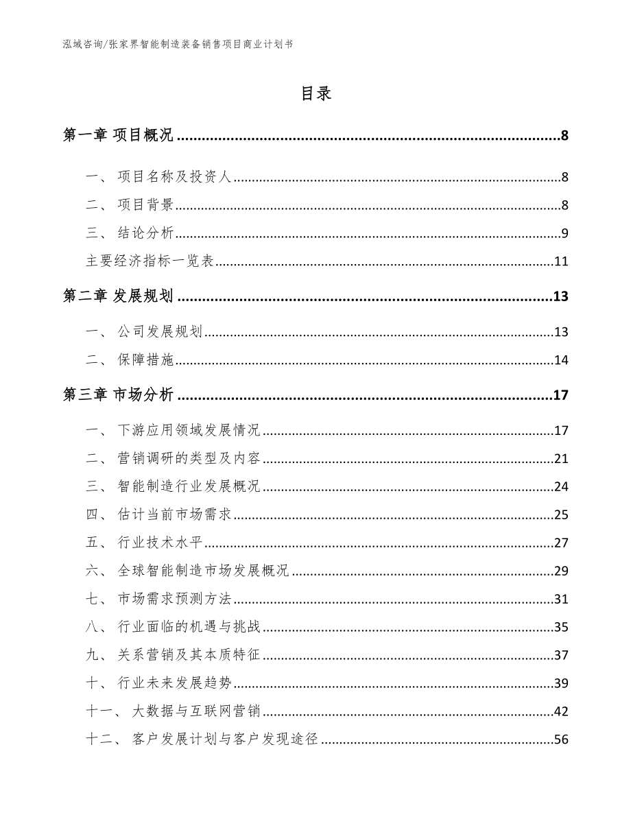 张家界智能制造装备销售项目商业计划书_第2页