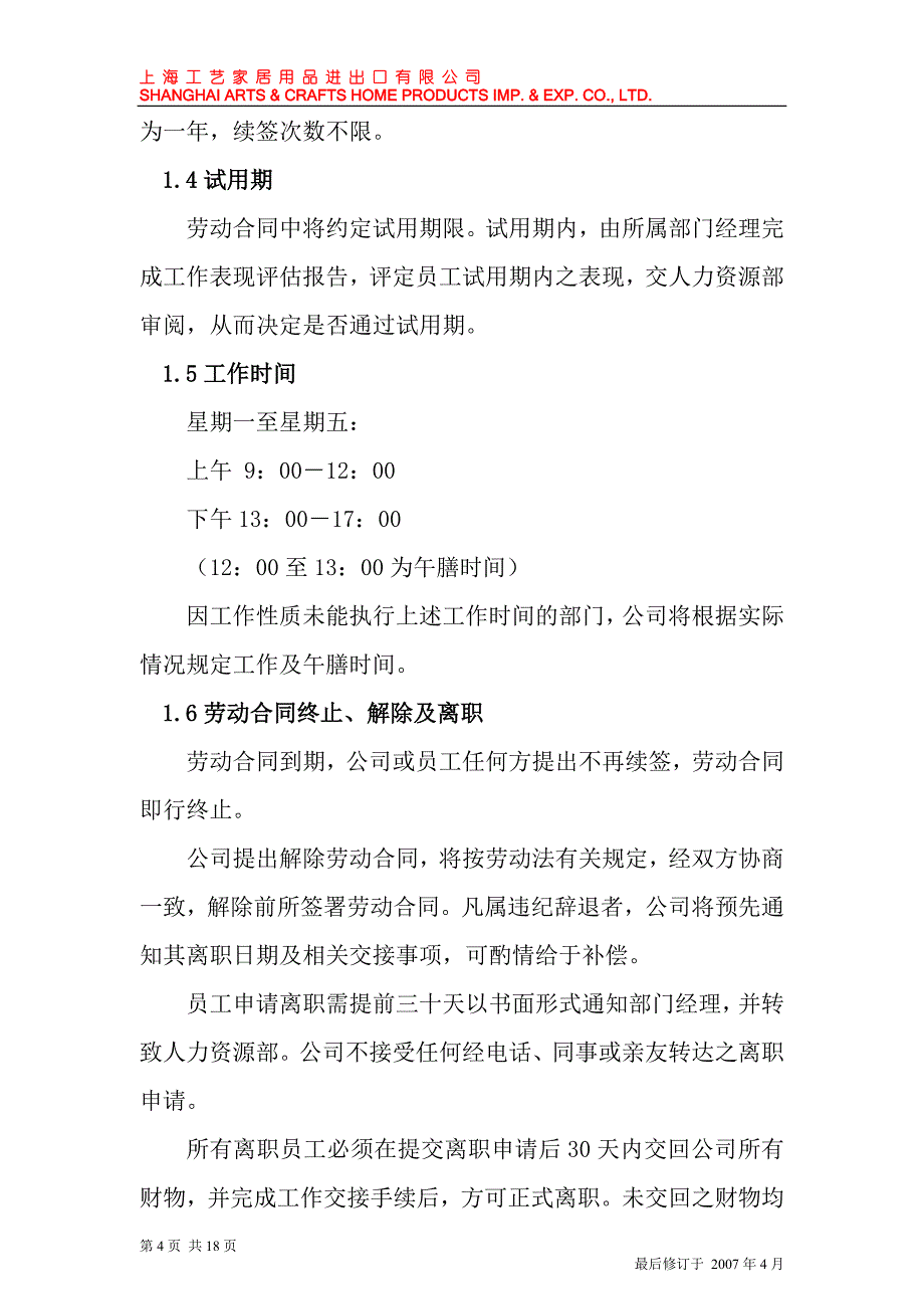 上海工艺家居用品进出口有限公司员工手册模板_第4页