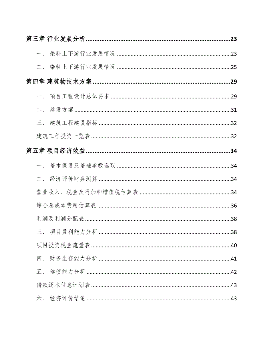 温州活性染料项目可行性研究报告(DOC 43页)_第2页