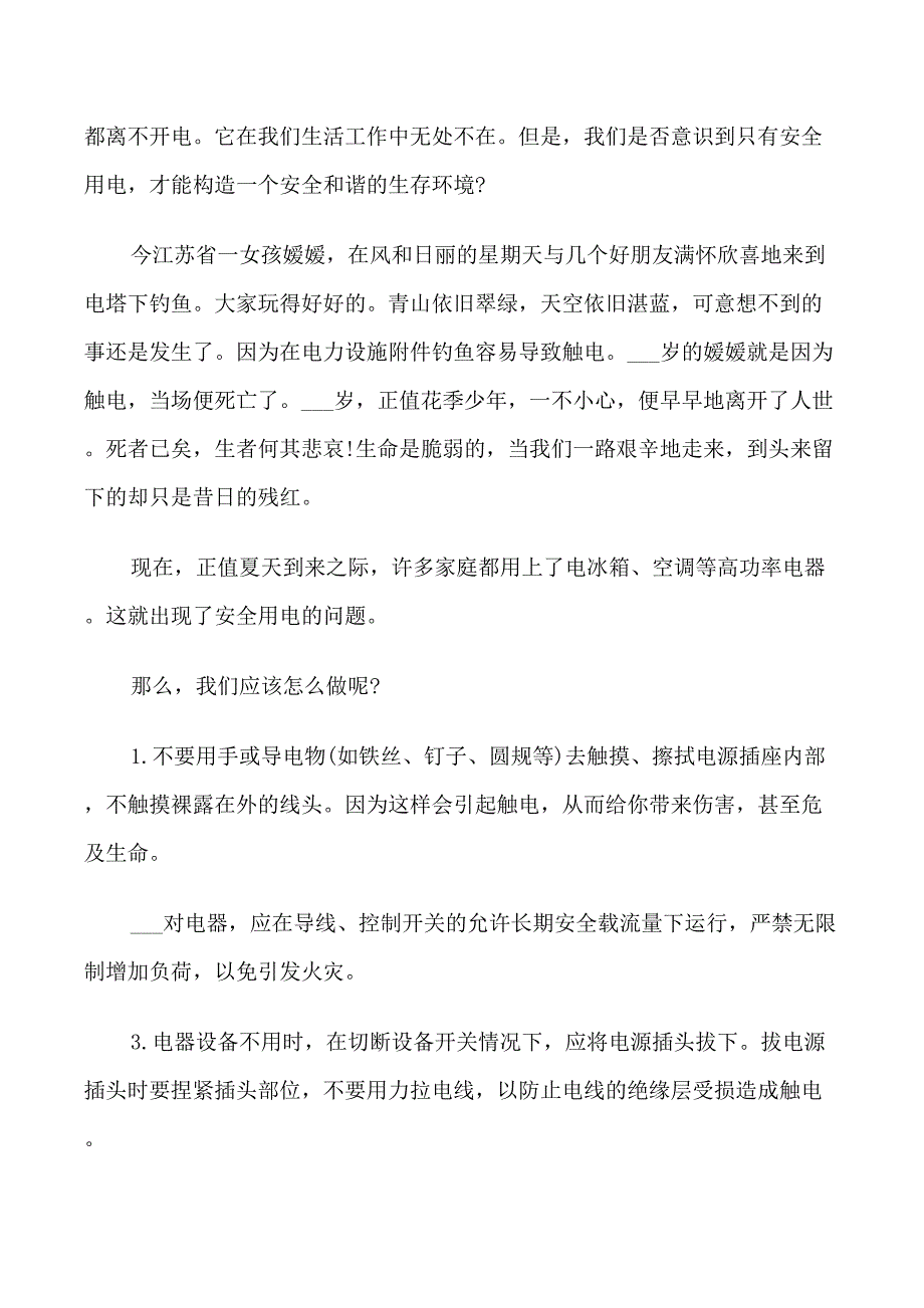 科学用电的安全建议书_第3页