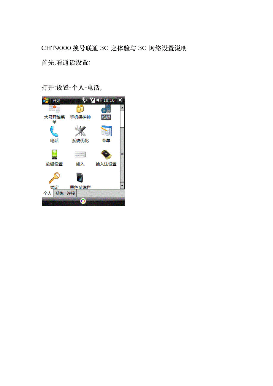 CHT9000换号联通3G之体验与3G网络设置说明_第1页