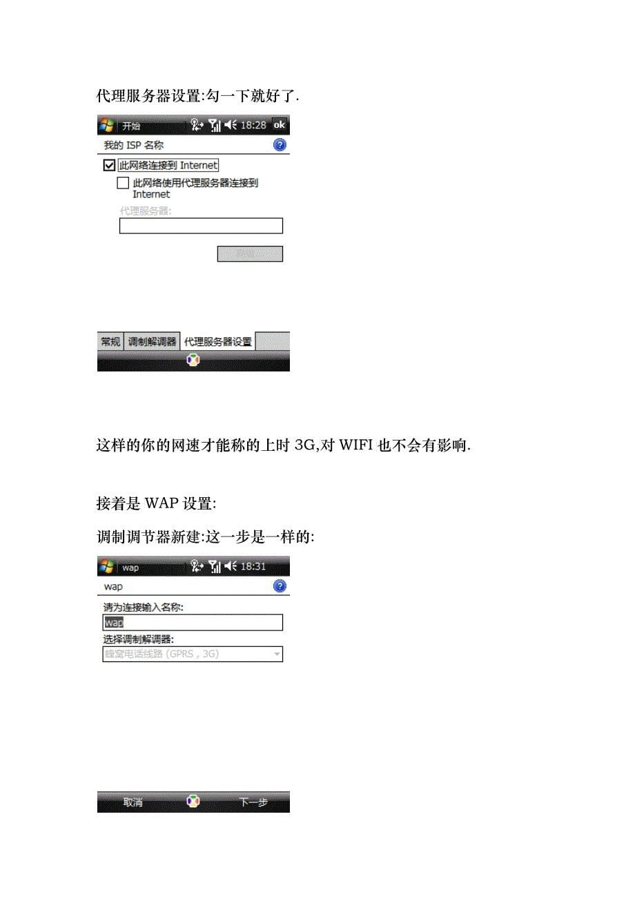 CHT9000换号联通3G之体验与3G网络设置说明_第5页