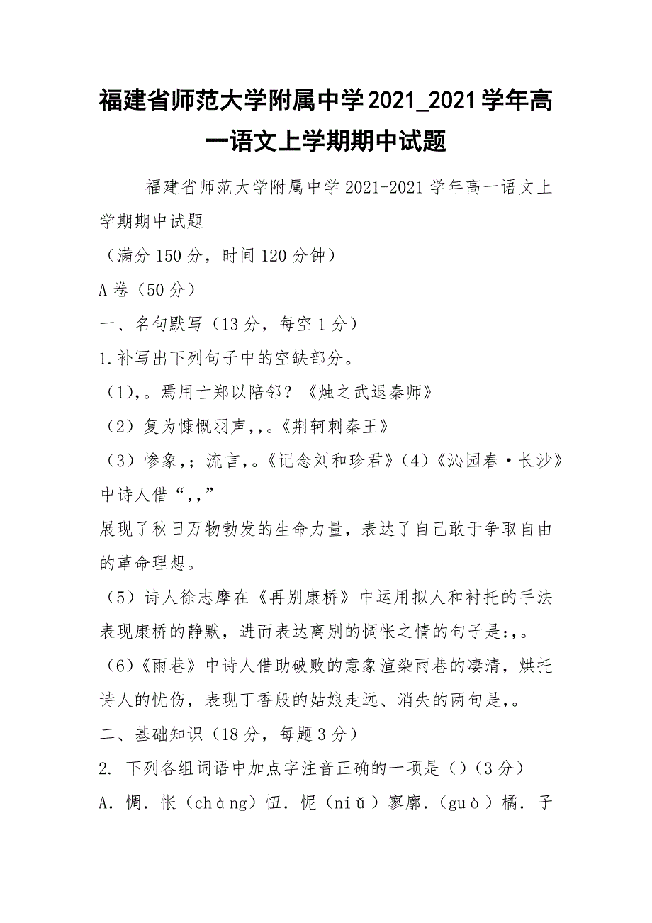 福建省师范大学附属中学2021_2021学年高一语文上学期期中试题.docx_第1页