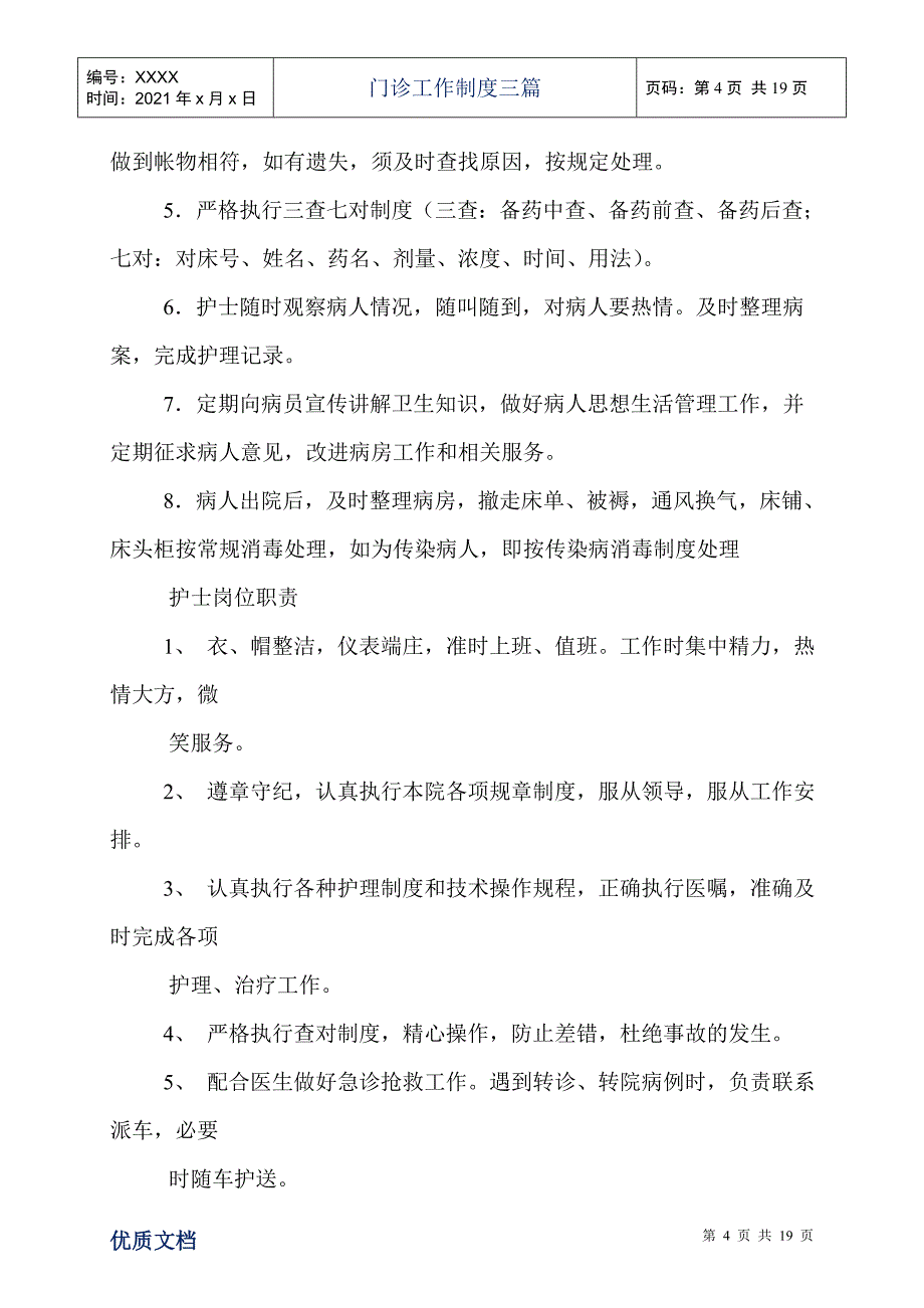 门诊工作制度三篇_第4页