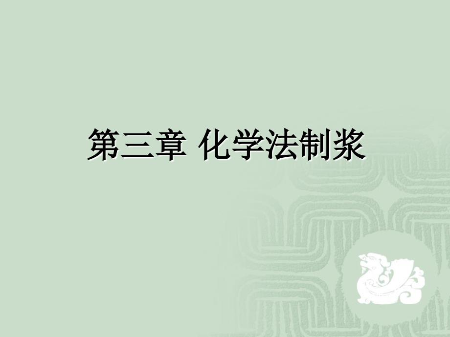 硫酸盐法制浆中课件_第1页