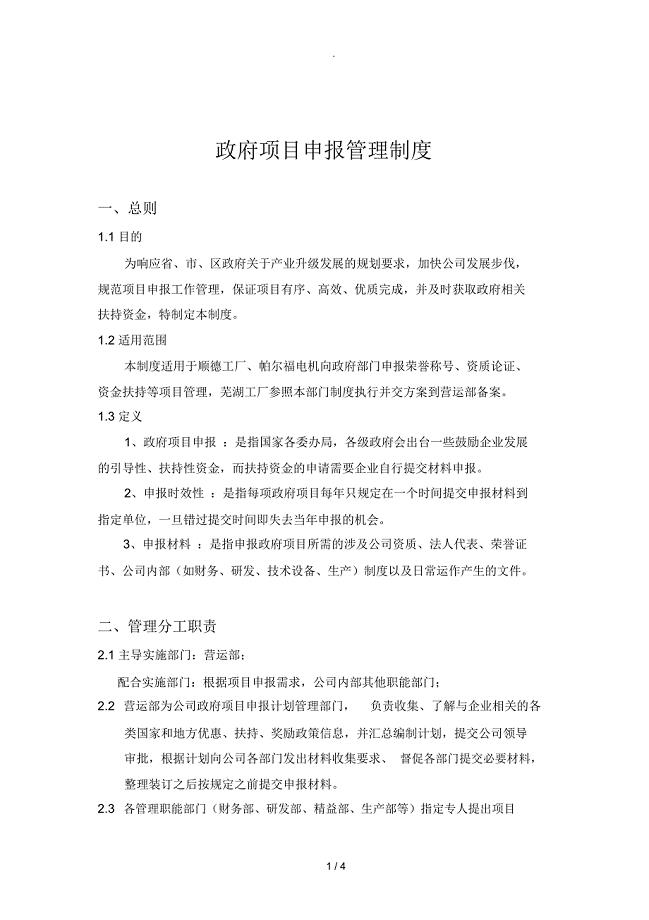 政府项目申报管理制度
