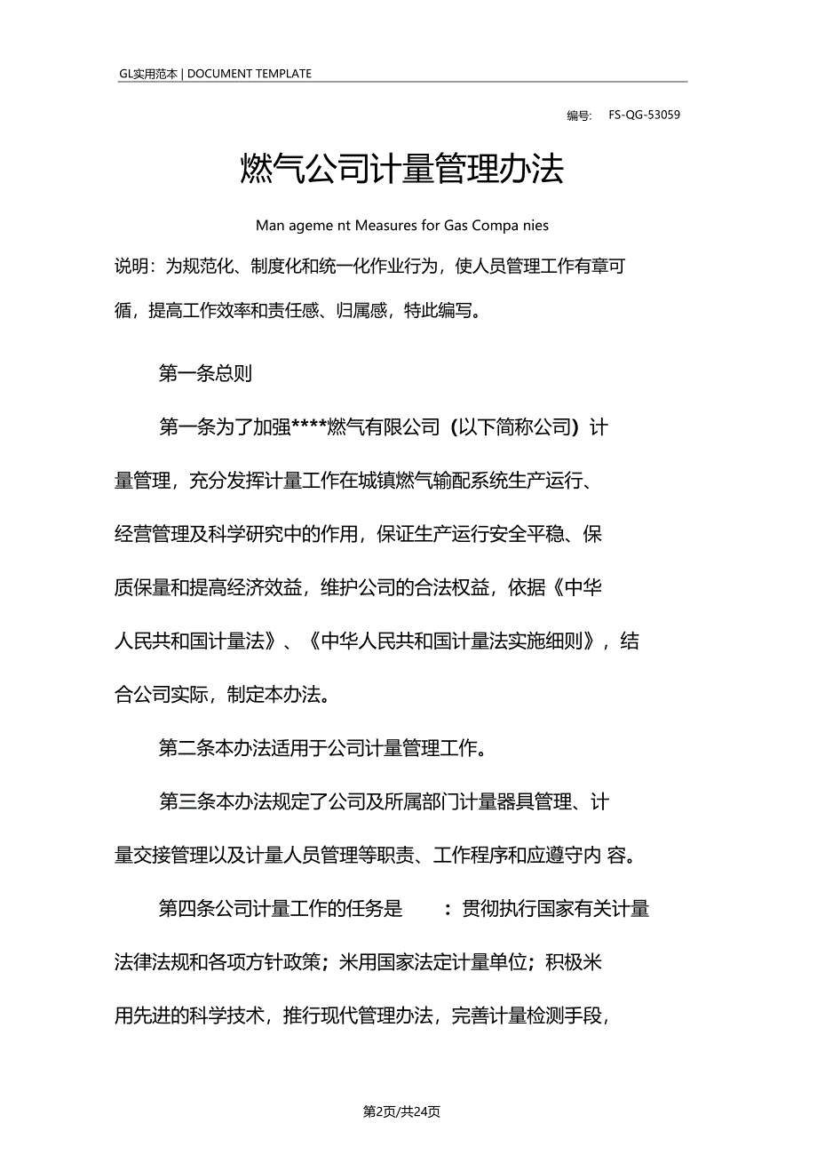 燃气公司计量管理办法范本_第2页