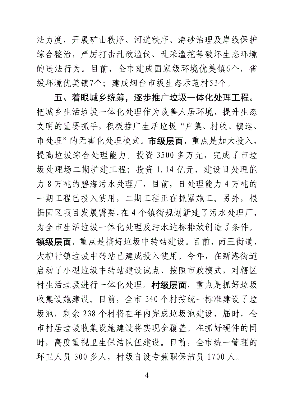 蓬莱市推进“五大生态建设”着力打造生态新农村.doc_第4页