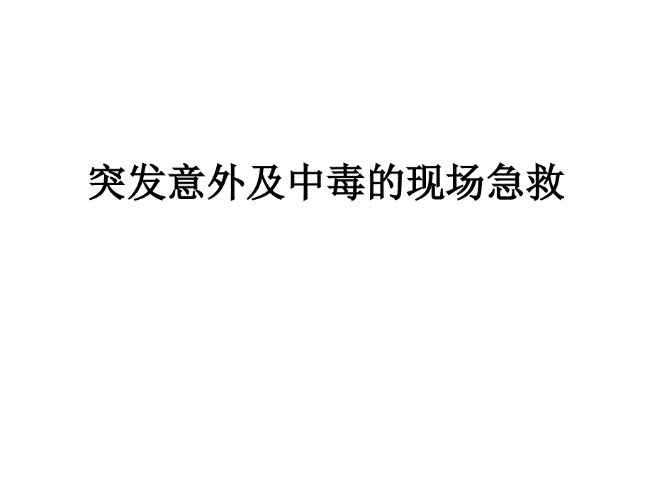 突发意外及中毒的现场急救知识_第1页