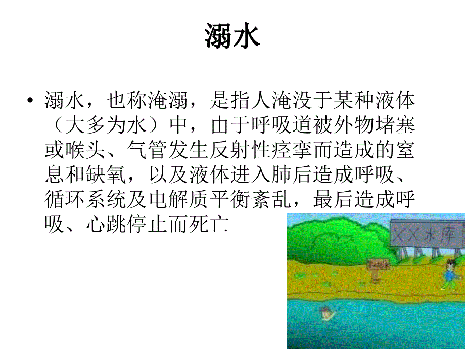 突发意外及中毒的现场急救知识_第2页