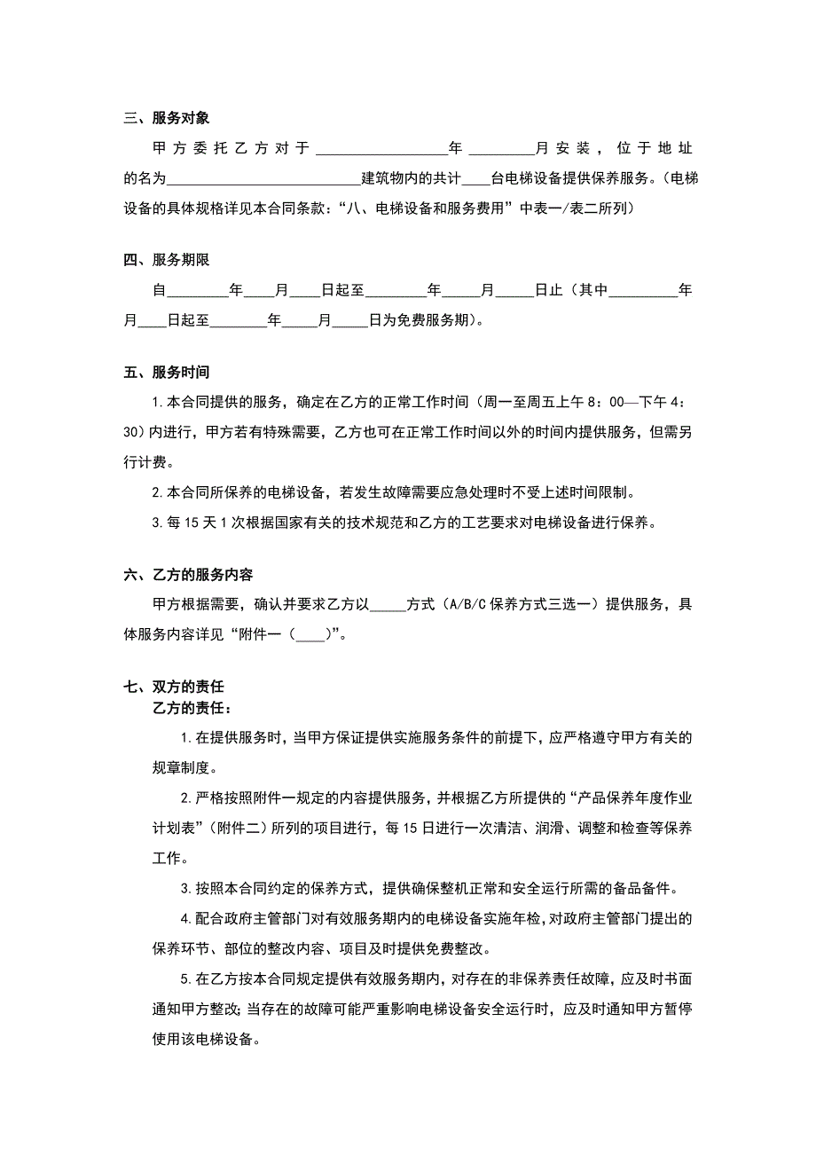 产品保养服务合同（质保期内保养样本）_第2页