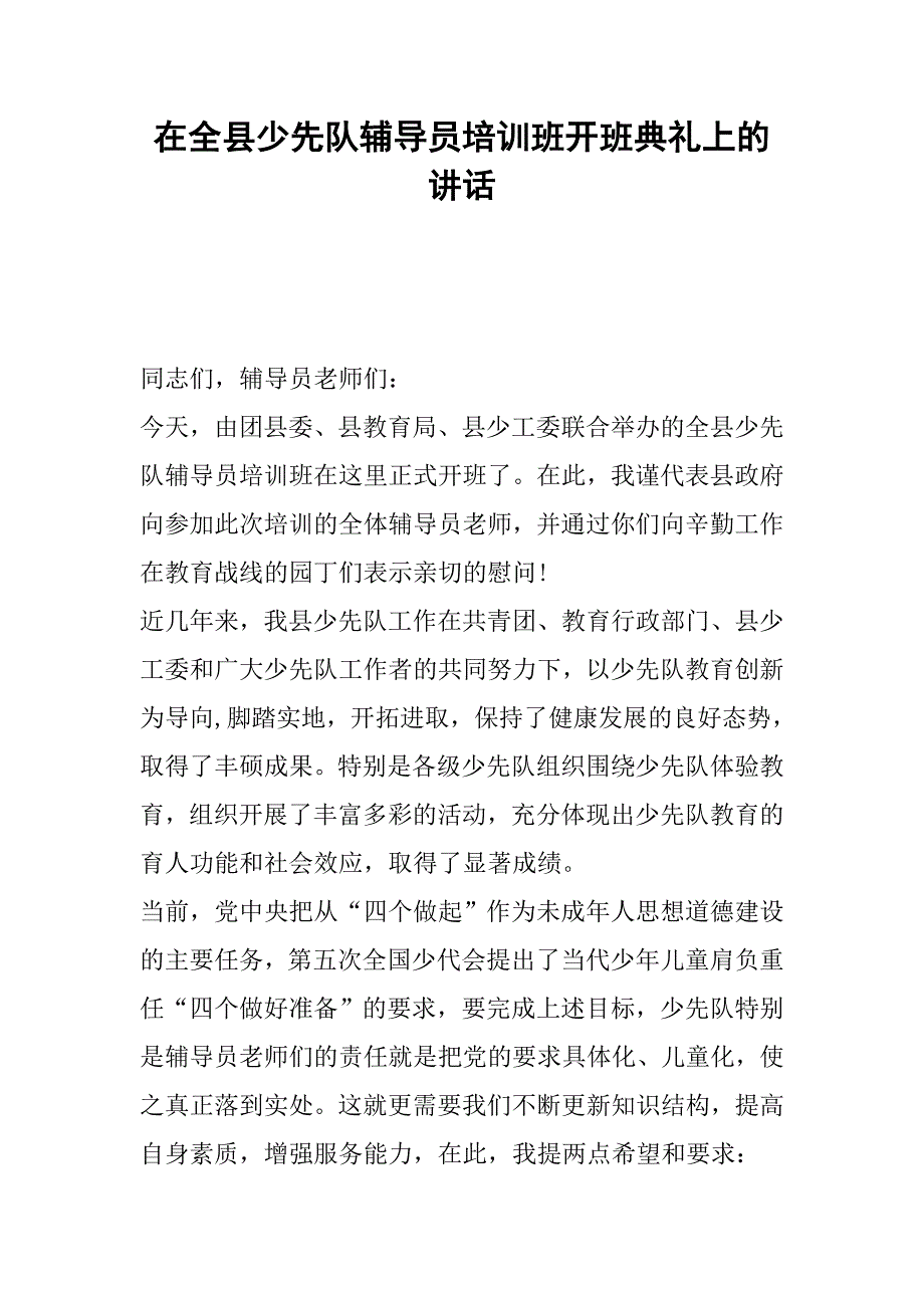 在全县少先队辅导员培训班开班典礼上的讲话_第1页