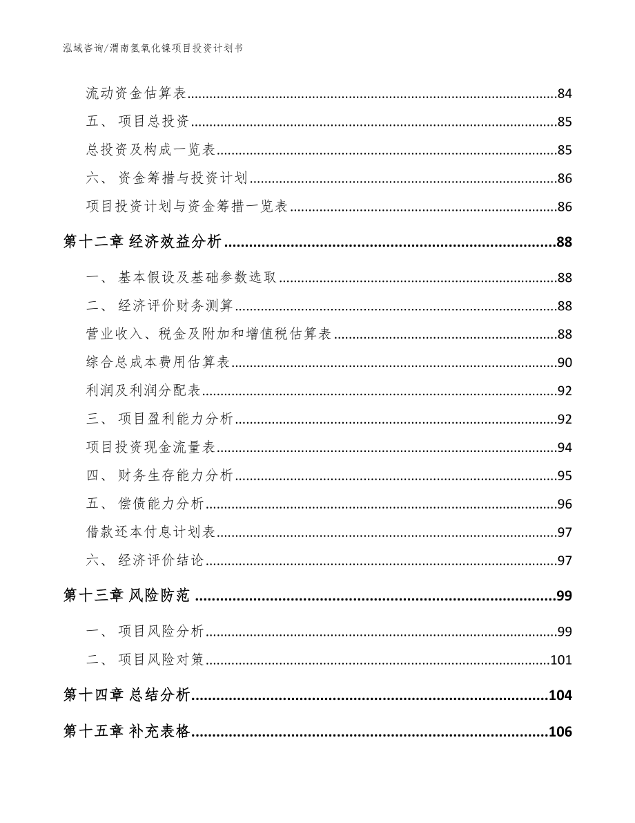 渭南氢氧化镍项目投资计划书模板_第4页