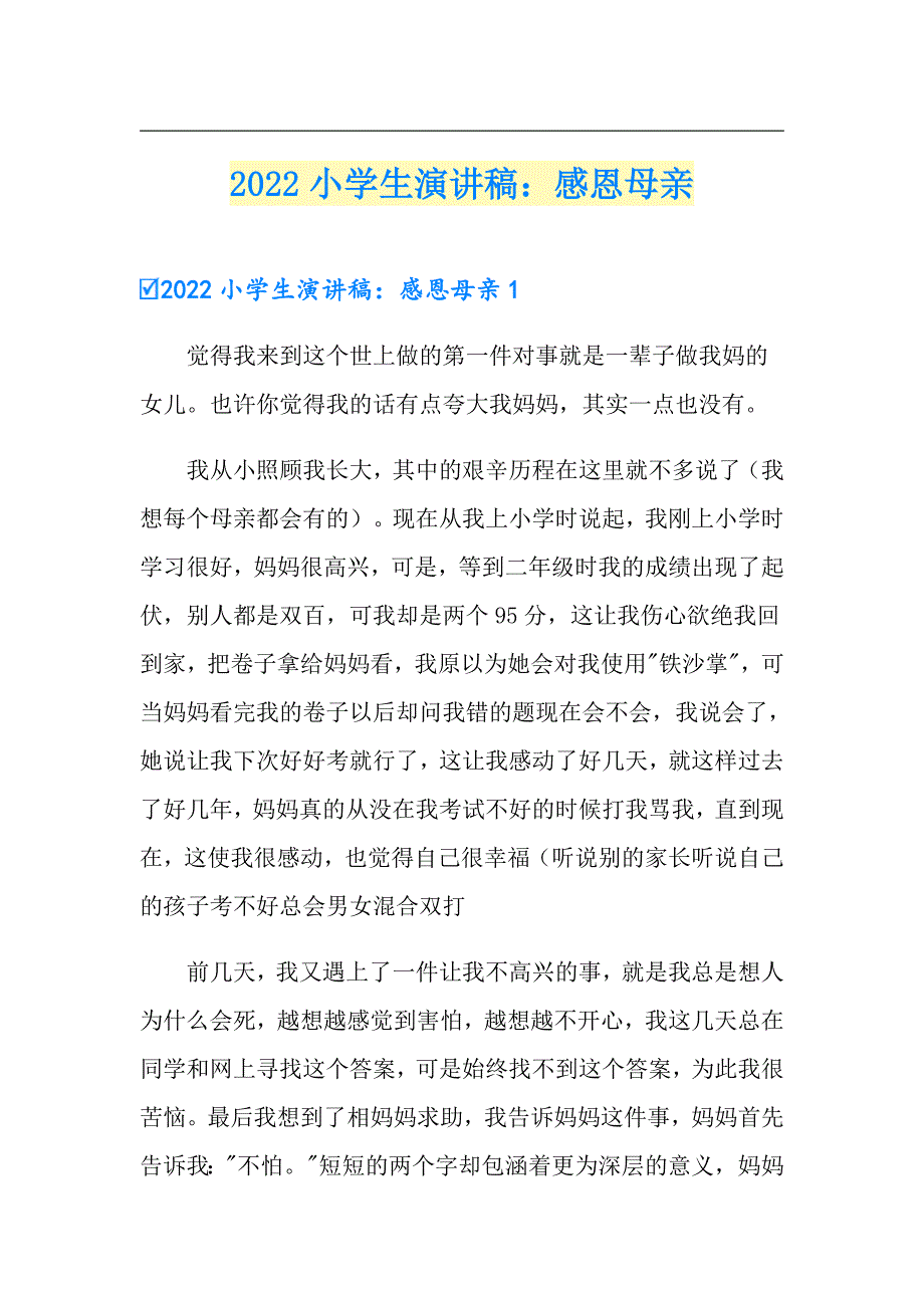 2022小学生演讲稿：感恩母亲_第1页