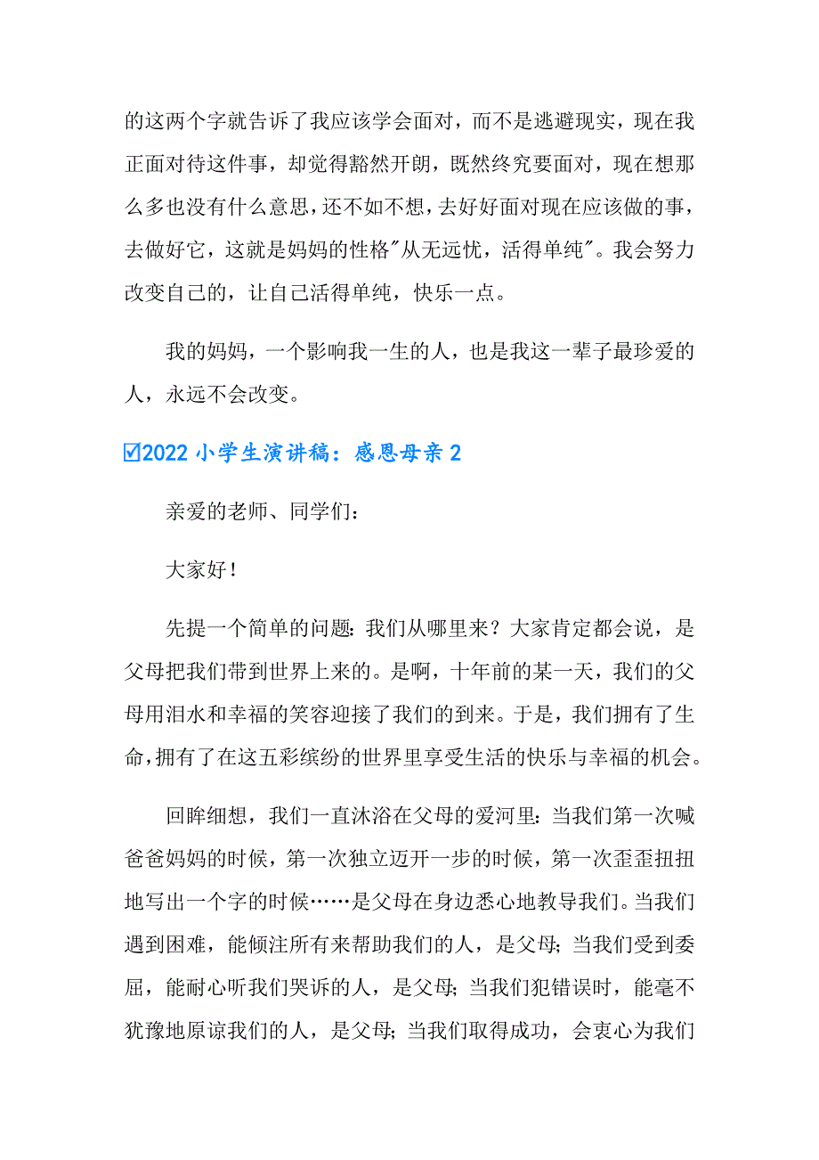 2022小学生演讲稿：感恩母亲_第2页