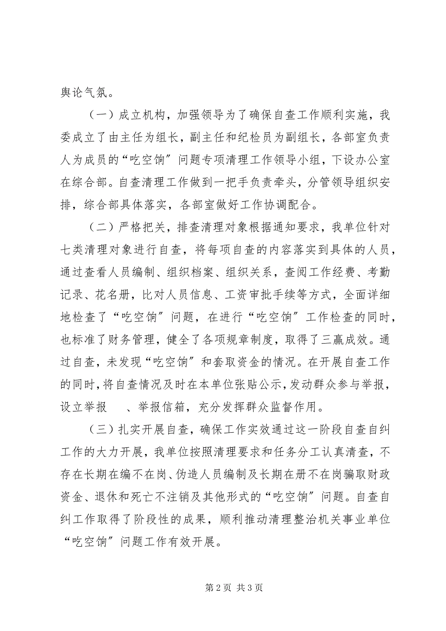 2023年工业园区管委会“吃空饷”问题专项清理自查报告.docx_第2页