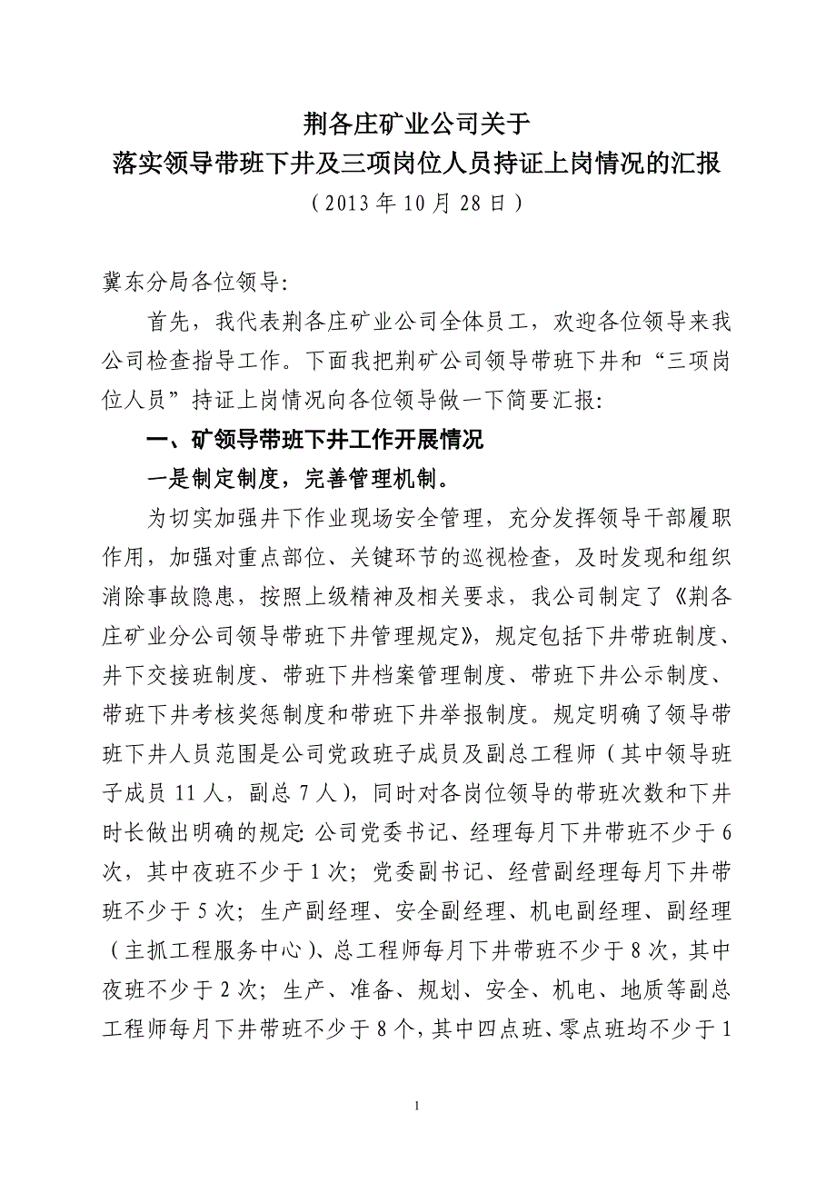 关于落实领导带班下井及三项岗位人员持证上岗情况的汇报.doc_第1页