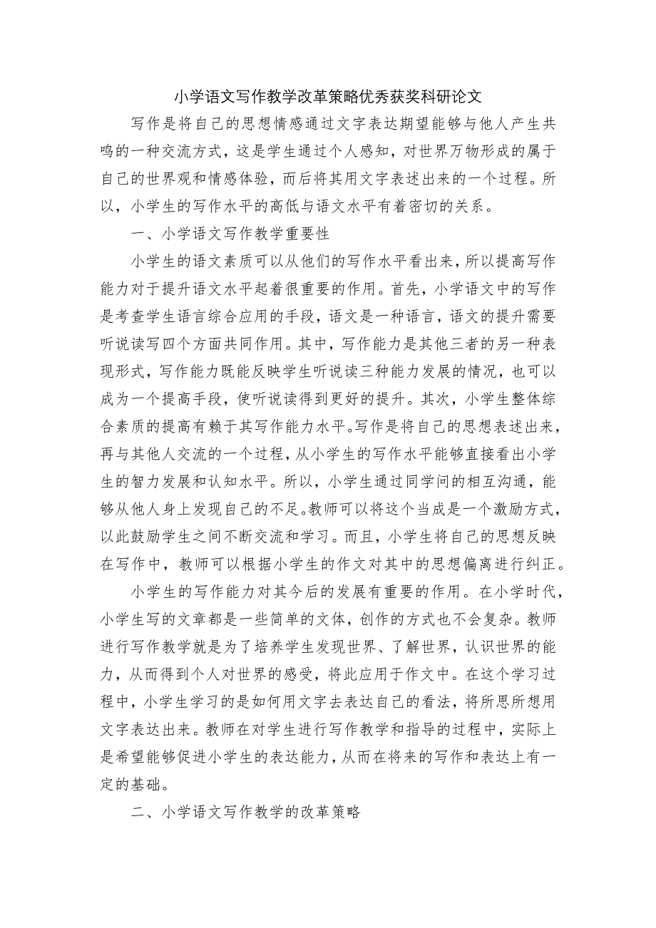 小学语文写作教学改革策略优秀获奖科研论文.docx_第1页